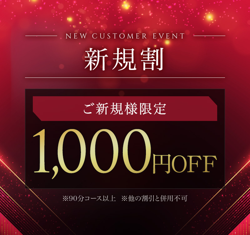 新規割1,000円OFF