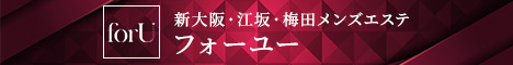 新大阪・江坂・梅田メンズエステ『For U〜フォーユー〜』